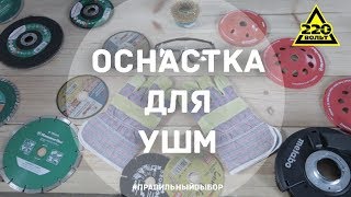 Оснастки для ушм