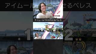 【スマブラSP】クッパをアイムール＆空下メテオでわからせるベレスちゃん。
