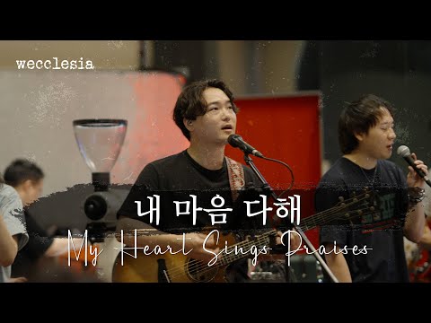내 마음 다해 | My Heart Sings Praises [위클레시아 | wecclesia]