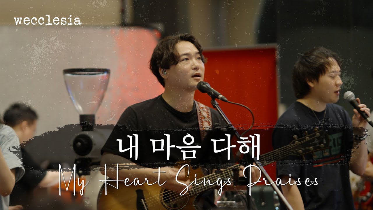 내 마음 다해 - 위클레시아
