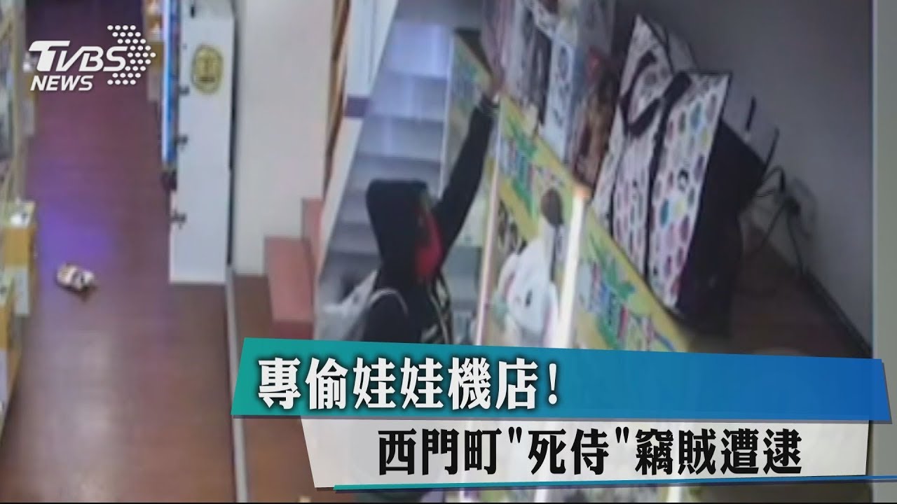 專偷娃娃機店！　西門町賊扮「死侍」落網