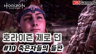 [호라이즌 제로 던] #10 죽은자들의 들판