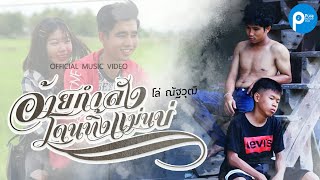 อ้ายกำลังโดนทิ้งแม่นบ่ – ด.ช.เพียว