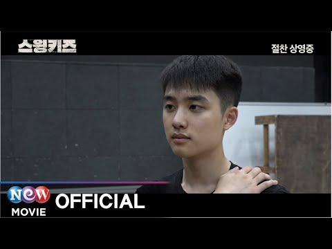 [스윙키즈] 스테이지 비하인드