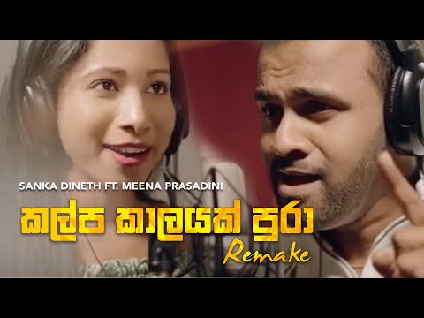 Kalpa Kaalayak Pura Remake [ කල්ප කාලයක්‌ පුරා ] by Sanka Dineth ft. Meena Prasadini  | 2020 Remake
