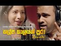 Kalpa Kaalayak Pura Remake කල්ප කාලයක්‌ පුරා By Sanka Dineth Ft Meena 