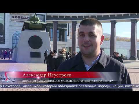 31.10.2025 Сахалинская молодёжь провела патриотический флешмоб ко Дню единства