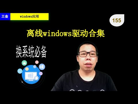 #155 离线驱动合集snappy driver installer，重装windows系统时值得拥有