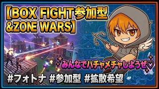 【フォートナイト参加型】BOX＆ZWで？！みんな騒ごうよ♡　※感度調整中です。