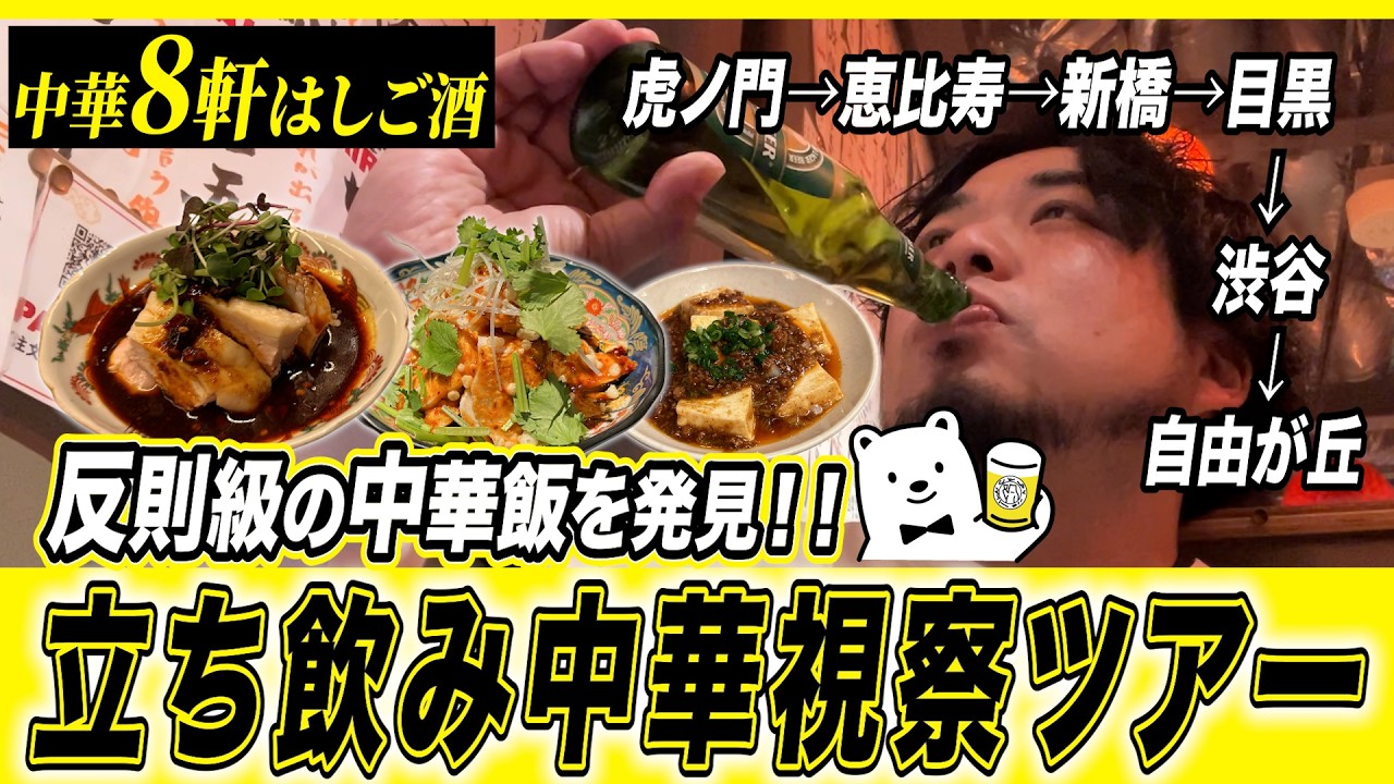 【中華8軒はしご酒】反則級の中華飯を発見！立ち飲み中華視察ツアー！