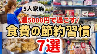 【食費節約術】1週間5000円で過ごす5人家族の節約習慣7選/ドケチ主婦のリアルな節約生活