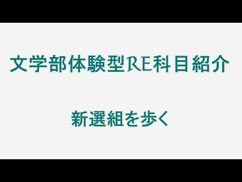 文学部体験型RE科目紹介「新選組を歩く」【聖徳大学文学部】