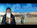 ቅዱስ ሙሴ ጸሊም ክፍል 1 / Saint Moses the Black Part - 1