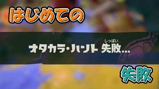 【Splatoon Raiders】【ネタバレ注意】第４話　初めての失敗　初めてのつまみぐい【ゆっくり実況】