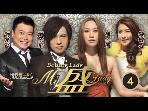 破地獄黃子華主演 | My盛Lady 04/20 | 林子善(奮強)感覺梁靖琪(淑樺)將男人當成奴隸般看待 | 黃子華、徐子珊、陳敏之 | 粵語中字 | 2013