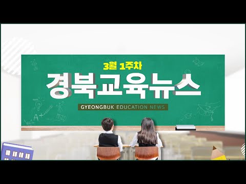 [맛쿨멋쿨TV]3월 1주차 경북교육뉴스