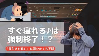【秒で寝落ちはヤバイ!】すぐ寝れる人ほど睡眠改善をしよう!