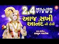 Aaj Sakhi Anand Ni Heli Hasmukh Patadiya Kirtan Swaminarayan Kirtan
