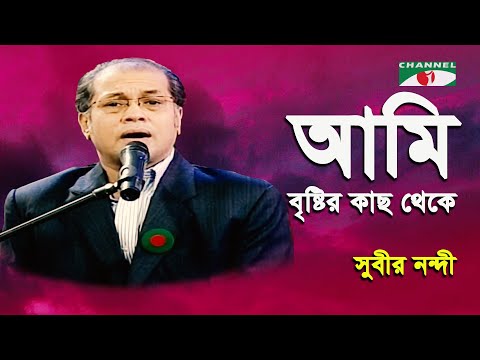 Ami Bristir Kach Theke Kadte Shikhechi | Subir Nandi | Modern Song | Channel i