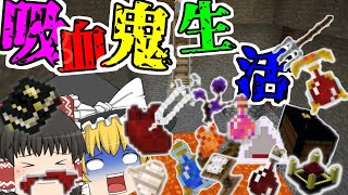 【Minecraft】霊夢さんは吸血鬼になりたい【ゆっくり実況】【マインクラフト】