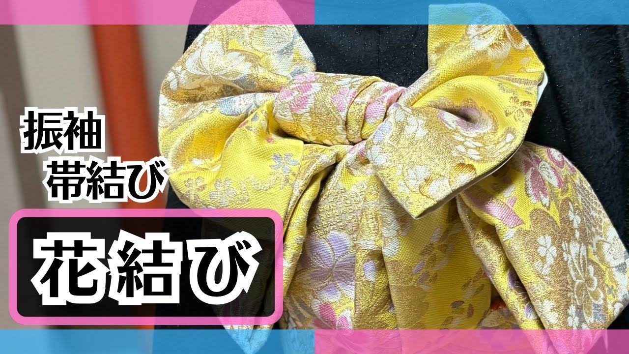 振袖帯結び【花結び】可愛い・簡単・下がりもの