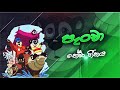 Pancha Theme Song පැංචා තේමා ගීතය​