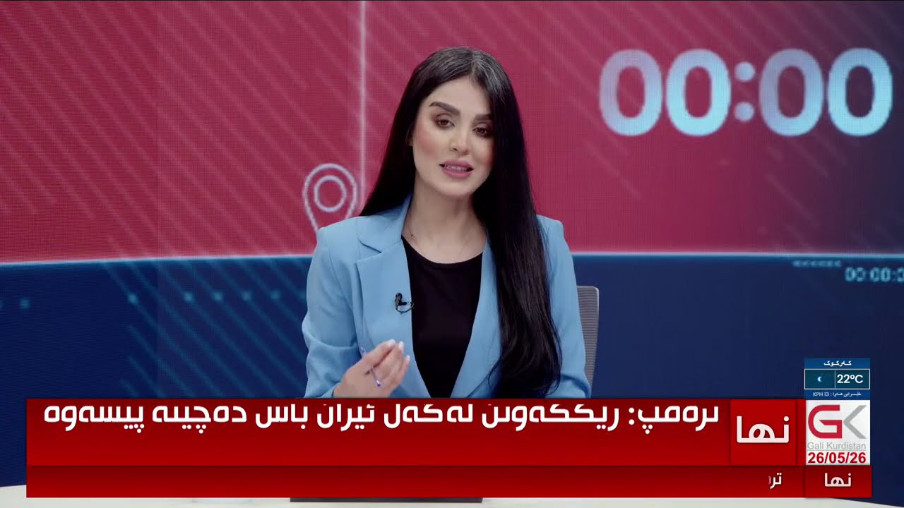 ڤیدیۆ | لە سەعاتی 00:00 باسی دواکەوتنی لیستی مووچەی هەرێم دەکرێت