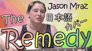Jason Mraz / The Remedy (I Won&#39;t Worry) (日本語カバー)