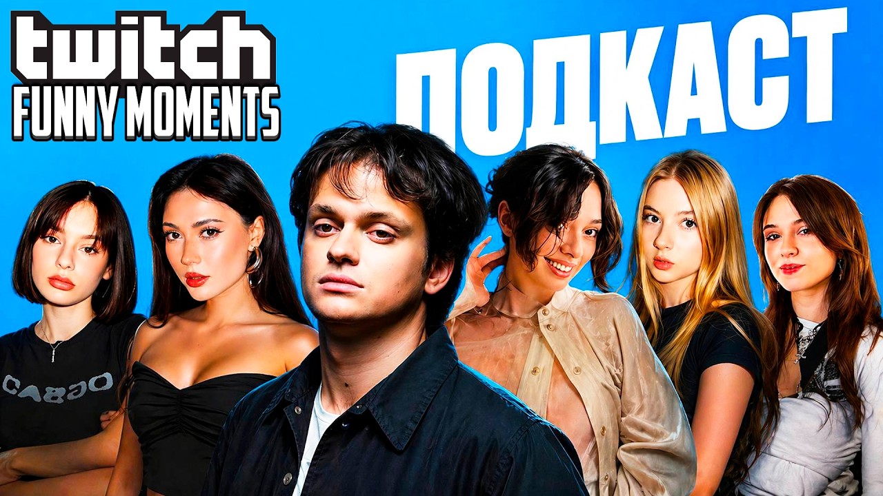 Топ Моменты с Twitch | Женский Подкаст