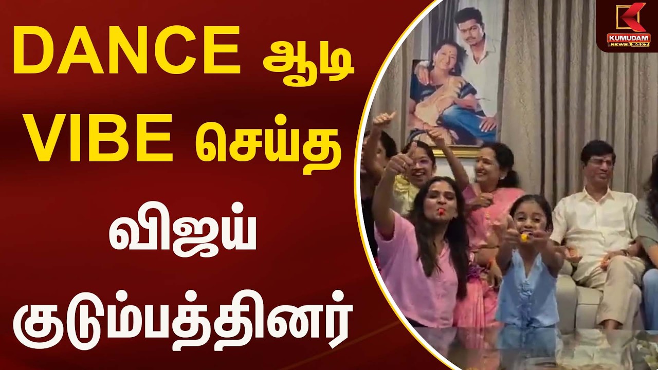 DANCE ஆடி VIBE செய்த விஜய் குடும்பத்தினர்...! | TVK Vijay | S.A. Chandrasekhar | Kumudam News