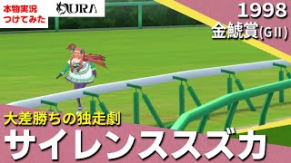 【史実競馬レースを再現！】サイレンススズカ『10馬身近いリードがありました！！』1998年 金鯱賞(G2)　名実況　大逃げ、大差勝ち　ウマ娘　MAD