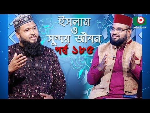 ইসলাম ও সুন্দর জীবন | Islamic Talk Show | Islam O Sundor Jibon | Ep - 185 | Bangla Talk Show