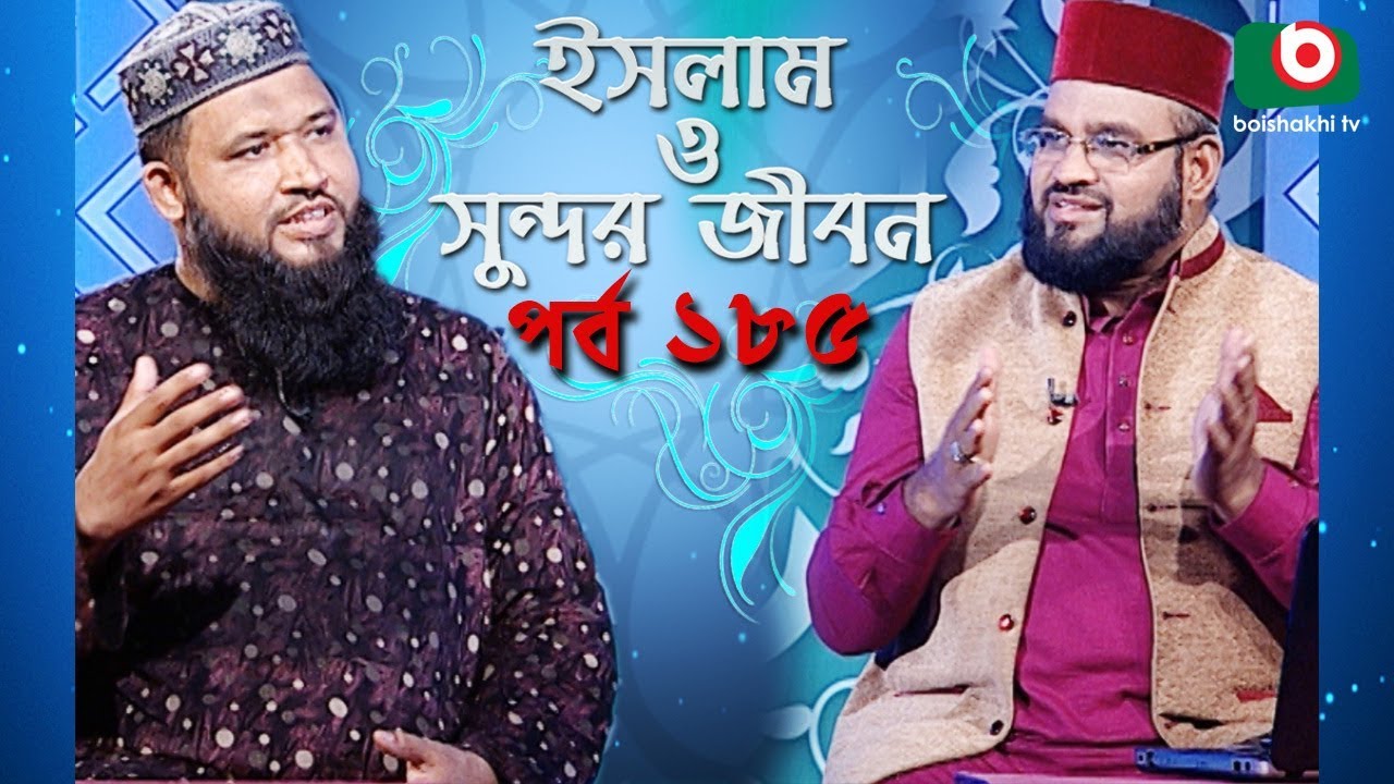 ইসলাম ও সুন্দর জীবন | Islamic Talk Show | Islam O Sundor Jibon | Ep - 185 | Bangla Talk Show