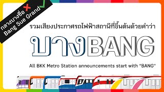 รวมเสียงประกาศ สถานีที่ขึ้นต้นด้วยคำว่า บาง | All BKK Metro station announcement start with BANG