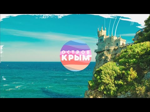 Остров Крым. ( 3 серия )