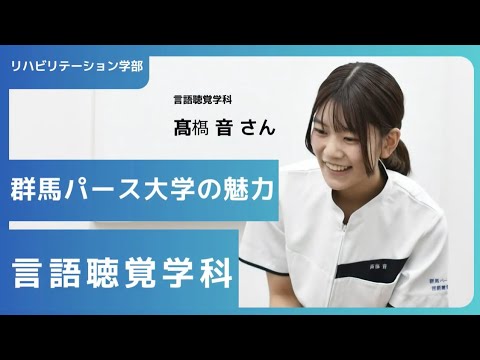 在学生が語る群馬パース大学の魅力（言語聴覚学科）