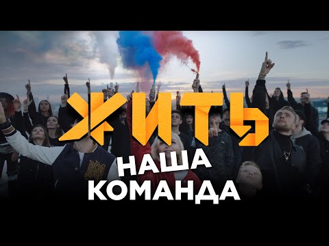 ЖИТЬ | DJ SMASH, Полина Гагарина & Егор Крид - Команда 2018