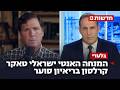 טאקר קרלסון: "נתניהו מוביל לחורבן, ישראל גררה אותנו למלחמה"