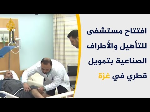 غزة.. افتتاح مستشفى للتأهيل والأطراف الصناعية بتمويل قطري