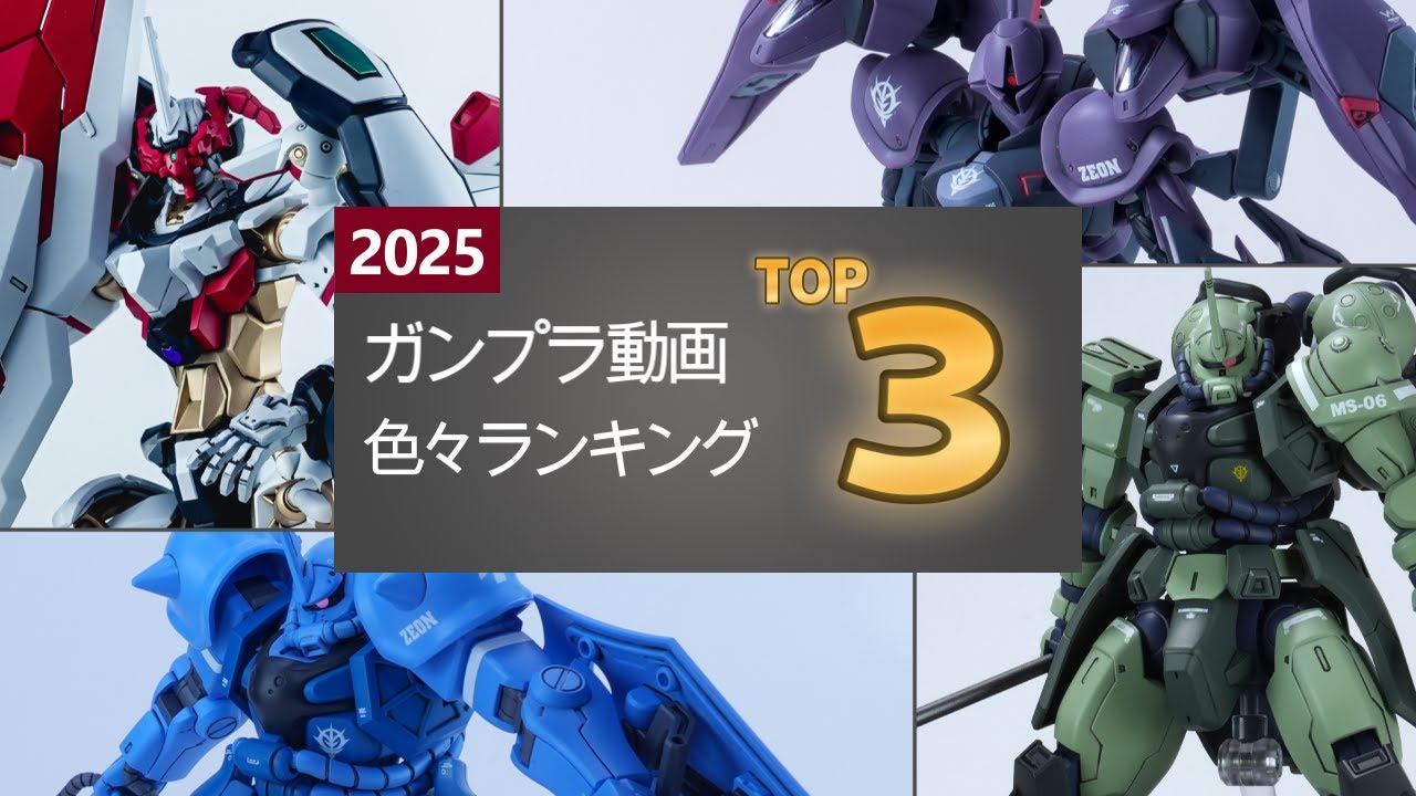 【2025年総まとめ】再生数で振り返るスパイクスタジオランキング｜ガンプラ改造・ショート・番外編【ジークアクス】【gunpla custom】