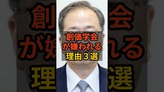 【滅】創価学会が嫌われる理由3選 #政治 #自民党    #shorts   #総裁選   VOICE:VOX 青山龍星 VOICE:VOX Nome