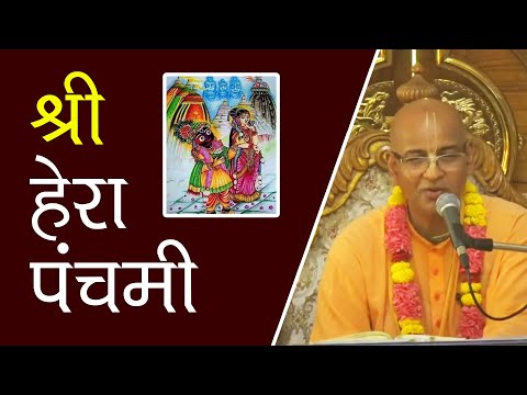 श्री हेरा पंचमी || HG Pandav Prem Prabhu