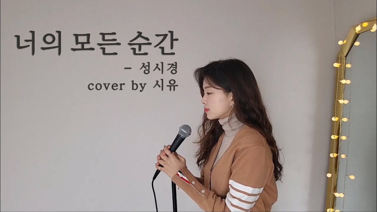너의 모든 순간 성시경 여자 커버 | 성시경 노래는 너무 좋은데 너무 어렵네❤️