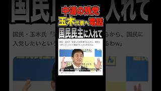 ㊗️30万再生【旧立憲 玉木に電話】国民民主入れてくれwwww