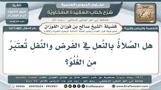 493- حكم الصلاة بالنعال في المساجد - صالح الفوزان