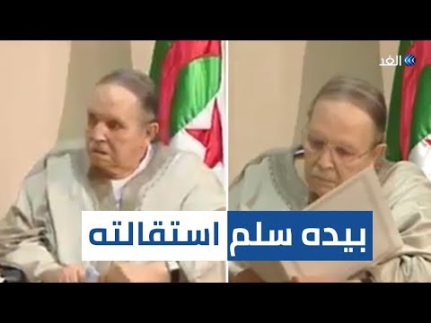 الفيديو مفرك... بوتفليقة يسلم رسالة استقالته لرئيس المجلس الدستوري