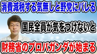 【気をつけて！！】そろそろ、財務省からのプロパガンダが始まる・・野党の議員が注意喚起❗️