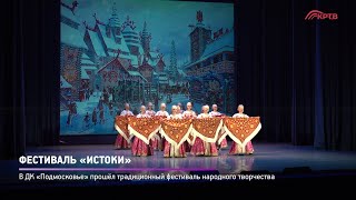 Фестиваль «Истоки»