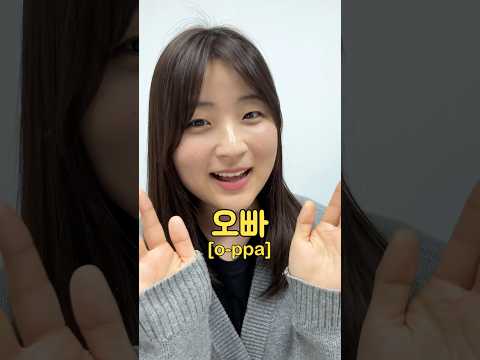 「オッパ」って何？ #韓国語 #オッパ #呼び方