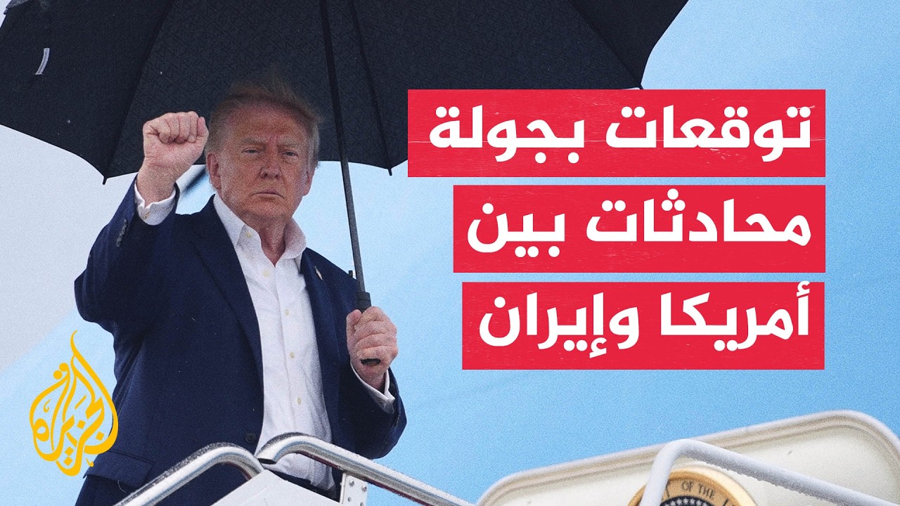 مصادر: ترجيحات بعقد جولة مفاوضات جديدة بين أمريكا وإيران في نيويورك